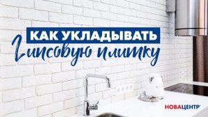 Как укладывать гипсовую плитку