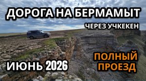 Июнь 2026. Дорога от Учкекена к плато Бермамыт на стоковом внедорожнике.