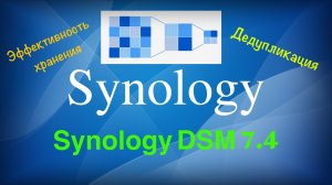 Synology DSM 7.4 и эффективное хранение данных