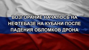 Возгорание началось на нефтебазе на Кубани после падения обломков дрона