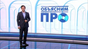 Объясним ПРО 25 июня