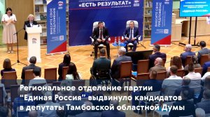 «Единая Россия» выдвинула кандидатов в депутаты Тамбовской областной Думы