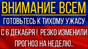Готовьтесь к тихому ужасу с 6 декабря!  Синоптики резко изменили прогноз на неделю!