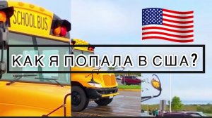Программа ФЛЕКС Что такое FLEX?Как я попала в США?🇺🇸