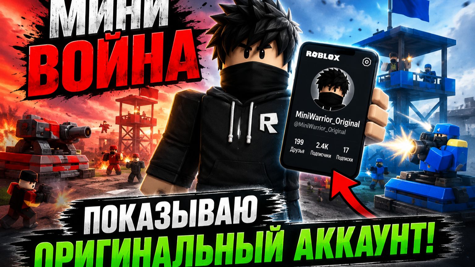 ⚔️ Мини-война начинается! Роблокс!