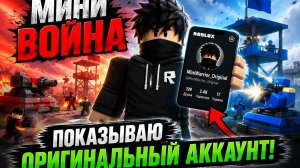 ⚔️ Мини-война начинается! Роблокс!
