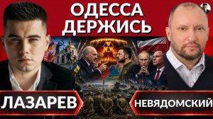ЛАЗАРЕВ Александр. ⚡️Удар Лукашенко- блеф или реальность? Небоевые потери, ужас в учебке. Одесс