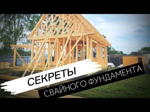 Секреты свайного фундамента. Каркасный дом 6х9 м с мансардной крышей.