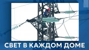 «Свет в каждом доме»: инженер-энергетик службы линий