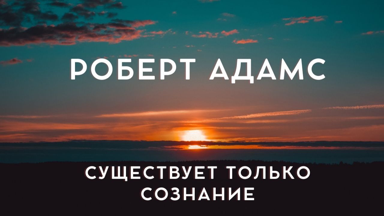 Роберт Адамс. Существует только сознание. Живой голос смотреть онлайн