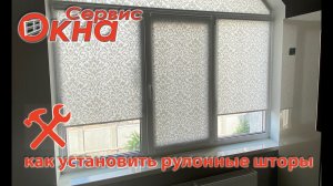 как установить рулонные шторы? монтаж открытой системы Эльф-19 (она же Мини).