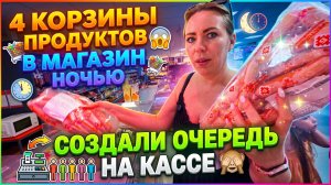 4 КОРЗИНЫ ПРОДУКТОВ 😱 НОЧЬЮ В МАГАЗИН 😅 СОЗДАЛИ ОЧЕРЕДЬ НА КАССЕ 🙈