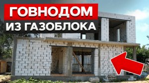 Почему газобетонные блоки — ГОВНОБЛОКИ? / Обзор на загородный дом из газоблока