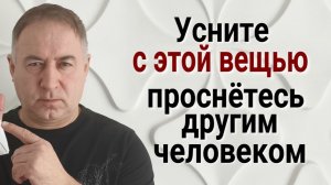Возьмите в постель ЭТУ ВЕЩЬ и Вы измените свою жизнь и судьбу
