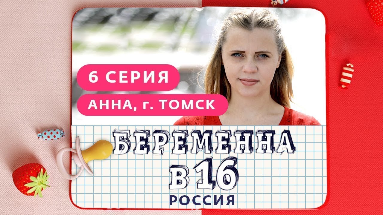 БЕРЕМЕННА В 16. РОССИЯ | 6 ВЫПУСК | АННА, ТОМСК смотреть онлайн