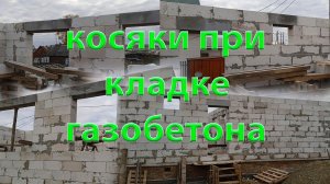 Косяки при кладке газобетонных стен.