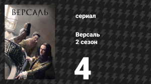 Версаль 2 сезон 4 серия «Миазм» (сериал, 2017)