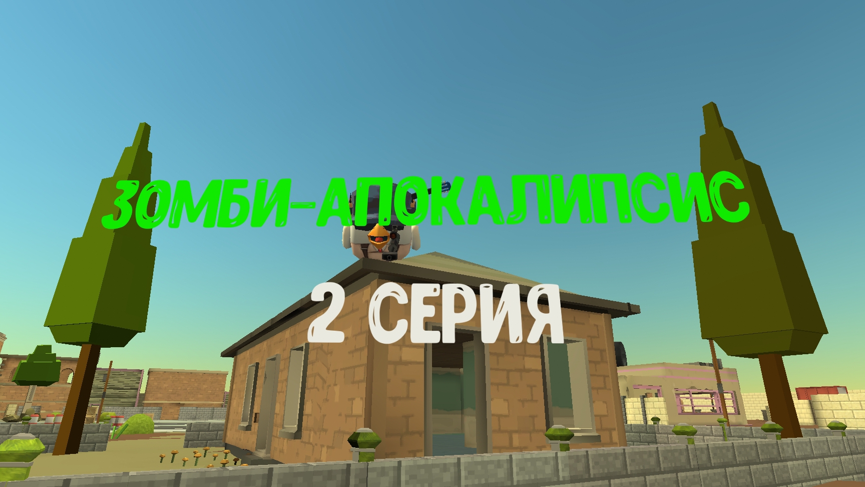 Зомби-апокалипсис, 2 серия(идея взята у Артëмки24к)