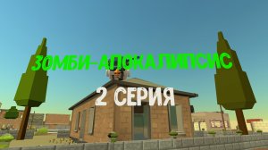 Зомби-апокалипсис, 2 серия(идея взята у Артëмки24к)
