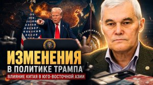Константин Сивков | Изменения в политике Трампа. Влияние Китая в Юго-Восточной Азии