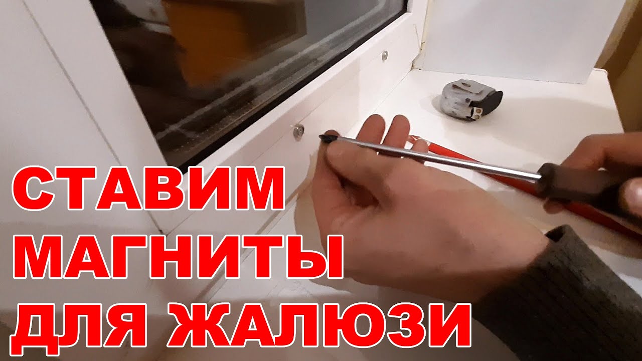 Как поставить магниты для горизонтальных жалюзи / How to install magnets for horizontal blinds смотреть онлайн
