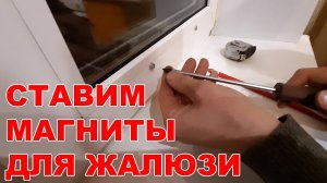 Как поставить магниты для горизонтальных жалюзи / How to install magnets for horizontal blinds