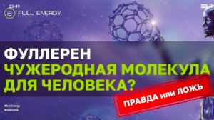 Fulleren C-60/Full Energy.Фуллерен чужеродная молекула для человека? Нутрициолог Мария Аксенова!