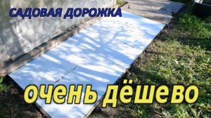 Придумал способ КАК ОЧЕНЬ ДЁШЕВО отремонтировать садовую дорожку