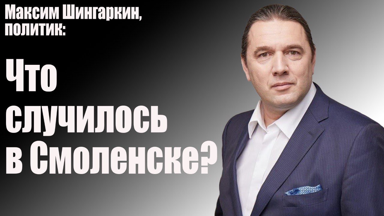 Максим Шингаркин, политик: Что случилось в Смоленске? смотреть онлайн
