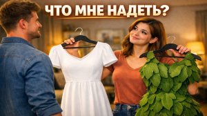 Что мне надеть?
