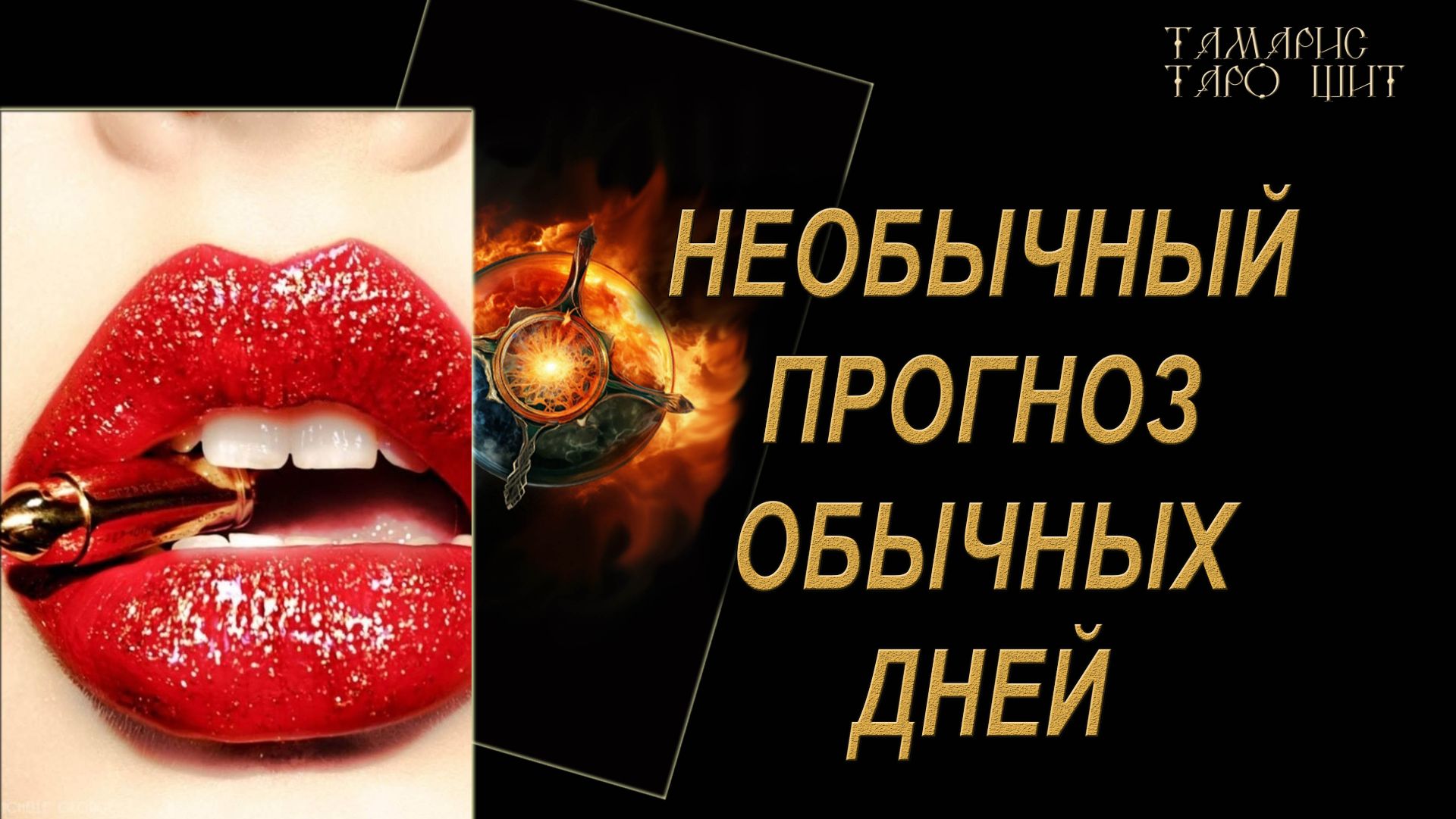 НЕОБЫЧНЫЙ ПРОГНОЗ ОБЫЧНЫХ ДНЕЙ🔥🔮 🔥 #гадания#расклады#таро#онлайн#gadanie#tarot777