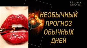 НЕОБЫЧНЫЙ ПРОГНОЗ ОБЫЧНЫХ ДНЕЙ🔥🔮 🔥 #гадания#расклады#таро#онлайн#gadanie#tarot777