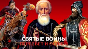 КНЯЗЬ ВСТАЛ ИЗ ГРОБА И ВМЕСТЕ СО СТАРЦАМИ  СДЕЛАЛСЯ НЕВИДИМЫМ..СВЯТЫЕ ВОИНЫ ПЕРЕСВЕТ И ОСЛЯБЯ