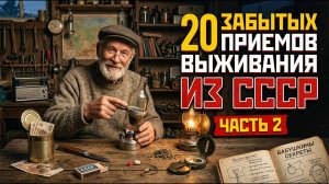 20 ЗАБЫТЫХ ПРИËМОВ ВЫЖИВАНИЯ из СССР! Часть 2
