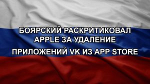 Боярский раскритиковал Apple за удаление приложений VK из App Store