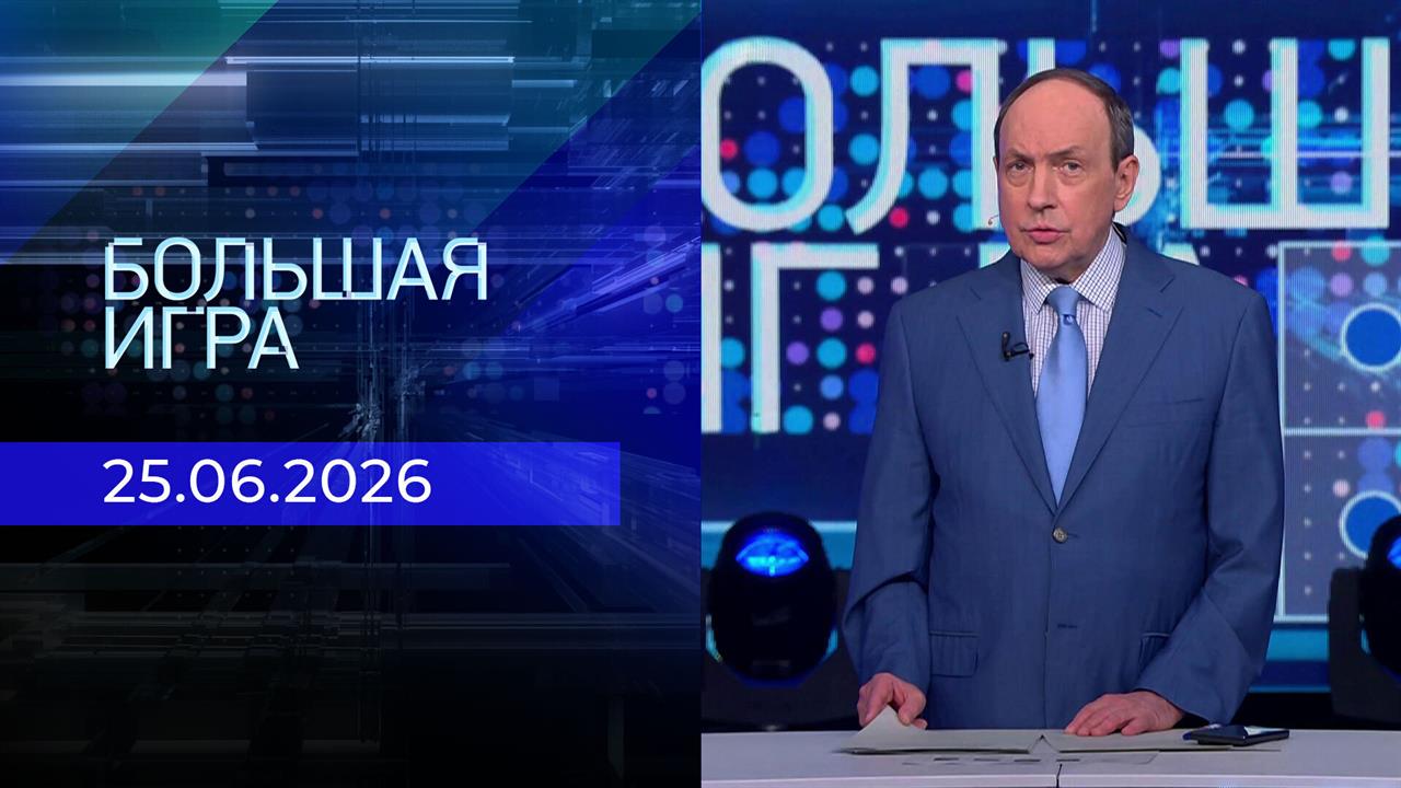 Большая игра. Часть 1. Выпуск от 25.06.2026 смотреть онлайн