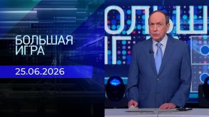 Большая игра. Часть 1. Выпуск от 25.06.2026