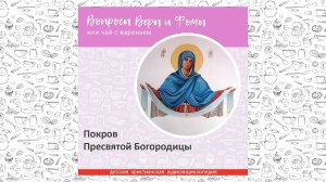 Покров Пресвятой Богородицы / Вопросы Веры и Фомы