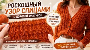 РОСКОШНЫЙ УЗОР СПИЦАМИ С ДОРОГОЙ ФАКТУРОЙ | СТИЛЬНЫЙ ДЖЕМПЕР И КАРДИГАН