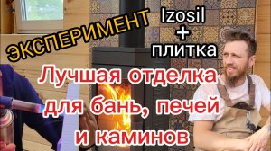 🔥Лучшая ОТДЕЛКА бань | печей | каминов. Силикат кальция и термостойкая мастика ✨| Печник Иван Евсеев