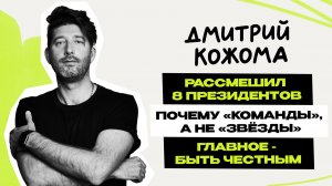 Дмитрий Кожома: Команды \ Двойной Репортаж \ Игра \ Концерты \ Станция Спортивная \ КВН \ Предельник