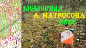 Спортивное ориентирование - Мемориал А. Матросова 2026, Алоль - 11.05.2026