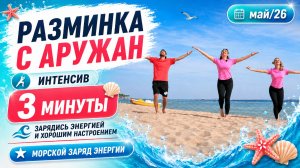 Разминка с Аружан.