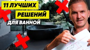Не Делай Ремонт в Ванной, Пока Не Посмотришь Это Видео