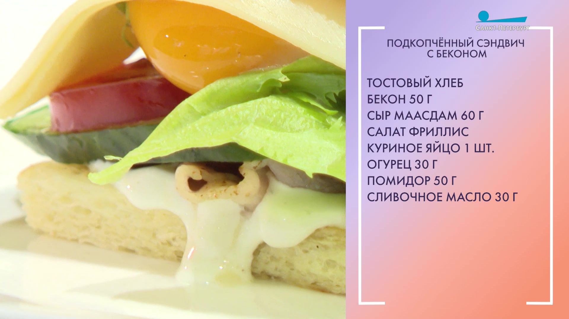 Вкусный завтрак. Подкопчённый сэндвич с беконом