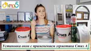 Монтаж окна со стизом «оптимальный» ☞ ОКна 5. Установка окон с применением герметика Стиз А - ™ОКна5