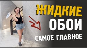 ЖИДКИЕ ОБОИ - В чем прикол? Сейчас расскажу.