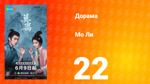 Мо Ли 22 серия