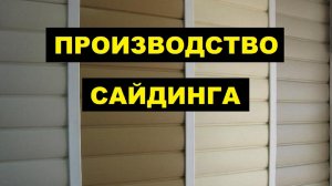 Производство Сайдинга как бизнес идея