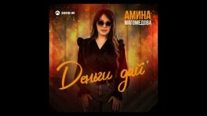 Амина Магомедова – Деньги дай